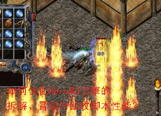 如何优化HeroM2引擎的拆解、晋级与回收脚本性能? 如何优化HeroM2引擎的拆解、晋级与回收脚本性能?