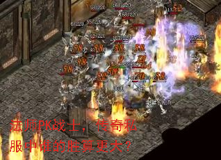 法师PK战士,传奇私服中谁的胜算更大? 法师PK战士,传奇私服中谁的胜算更大?