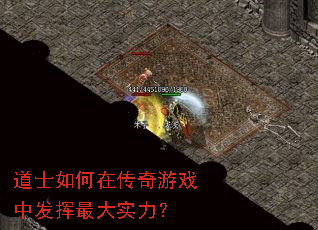 道士如何在传奇游戏中发挥最大实力? 道士如何在传奇游戏中发挥最大实力?