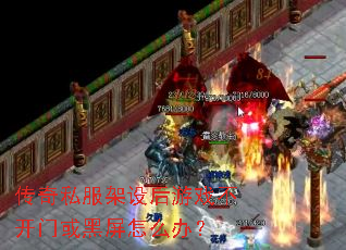 传奇私服架设后游戏不开门或黑屏怎么办? 传奇私服架设后游戏不开门或黑屏怎么办?