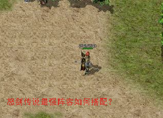 怒剑传说最强阵容如何搭配? 怒剑传说最强阵容如何搭配?