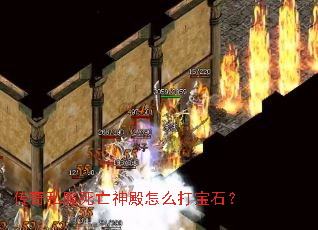 传奇私服死亡神殿怎么打宝石? 传奇私服死亡神殿怎么打宝石?