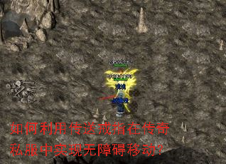 如何利用传送戒指在传奇私服中实现无障碍移动? 如何利用传送戒指在传奇私服中实现无障碍移动?