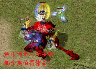 金币传奇和元宝服哪个更值得体验? 金币传奇和元宝服哪个更值得体验?