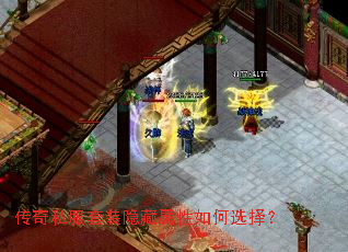 传奇私服套装隐藏属性如何选择? 传奇私服套装隐藏属性如何选择?