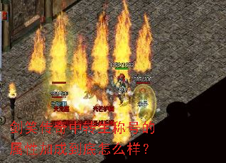 剑笑传奇中转生称号的属性加成到底怎么样? 剑笑传奇中转生称号的属性加成到底怎么样?