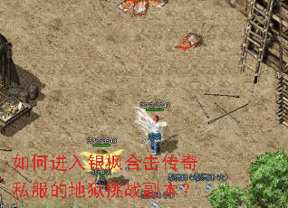 如何进入银枫合击传奇私服的地狱挑战副本? 如何进入银枫合击传奇私服的地狱挑战副本?