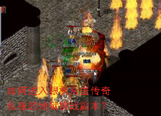 如何进入银枫合击传奇私服的地狱挑战副本? 如何进入银枫合击传奇私服的地狱挑战副本?