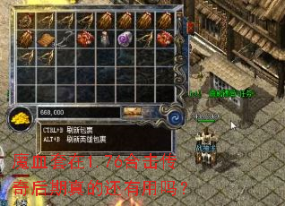 魔血套在1.76合击传奇后期真的还有用吗? 魔血套在1.76合击传奇后期真的还有用吗?