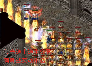 传奇道士道术究竟有哪些实战用途? 传奇道士道术究竟有哪些实战用途?