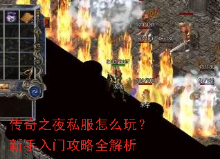 传奇之夜私服怎么玩?新手入门攻略全解析 传奇之夜私服怎么玩?新手入门攻略全解析