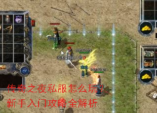 传奇之夜私服怎么玩?新手入门攻略全解析 传奇之夜私服怎么玩?新手入门攻略全解析