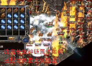 诛魔长生神链属性如何搭配才能最大化输出? 诛魔长生神链属性如何搭配才能最大化输出?