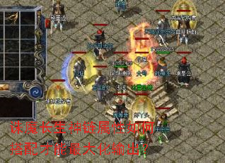 诛魔长生神链属性如何搭配才能最大化输出? 诛魔长生神链属性如何搭配才能最大化输出?