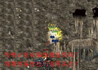 传奇sf发布操作难度高吗?有哪些操作技巧值得关注? 传奇sf发布操作难度高吗?有哪些操作技巧值得关注?