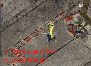 如何合成热血传奇中的顶级盾牌装备? 如何合成热血传奇中的顶级盾牌装备?