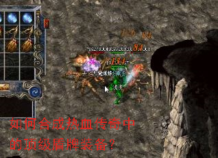 如何合成热血传奇中的顶级盾牌装备? 如何合成热血传奇中的顶级盾牌装备?