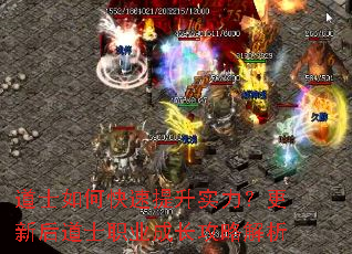 道士如何快速提升实力?更新后道士职业成长攻略解析 道士如何快速提升实力?更新后道士职业成长攻略解析