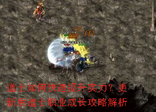 道士如何快速提升实力?更新后道士职业成长攻略解析 道士如何快速提升实力?更新后道士职业成长攻略解析