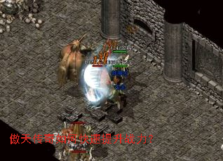 傲天传奇如何快速提升战力? 傲天传奇如何快速提升战力?