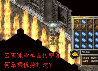 云霄冰雪神器传奇如何掌握优势打法? 云霄冰雪神器传奇如何掌握优势打法?