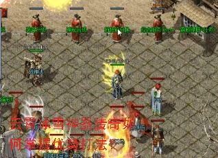 云霄冰雪神器传奇如何掌握优势打法? 云霄冰雪神器传奇如何掌握优势打法?