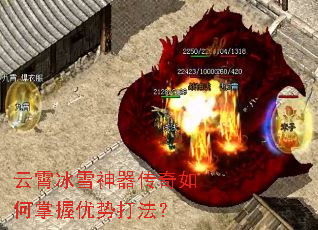 云霄冰雪神器传奇如何掌握优势打法? 云霄冰雪神器传奇如何掌握优势打法?