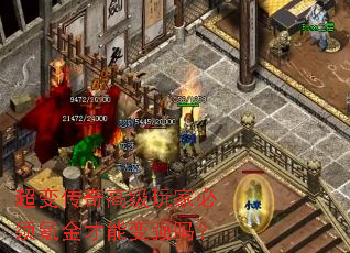 超变传奇高级玩家必须氪金才能变强吗? 超变传奇高级玩家必须氪金才能变强吗?