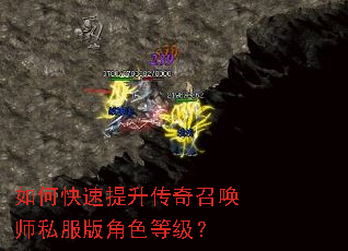 如何快速提升传奇召唤师私服版角色等级? 如何快速提升传奇召唤师私服版角色等级?