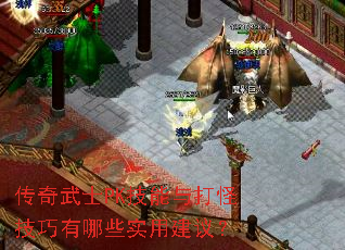 传奇武士PK技能与打怪技巧有哪些实用建议? 传奇武士PK技能与打怪技巧有哪些实用建议?