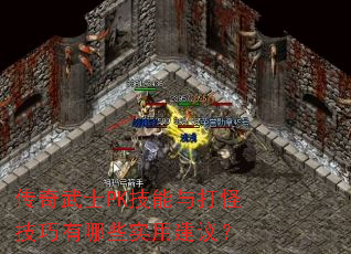 传奇武士PK技能与打怪技巧有哪些实用建议? 传奇武士PK技能与打怪技巧有哪些实用建议?