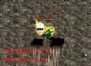 传奇私服大师兄如何快速提升战力? 传奇私服大师兄如何快速提升战力?