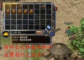 金刚石在热血传奇中主要有什么用途? 金刚石在热血传奇中主要有什么用途?