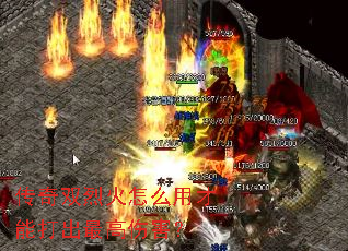 传奇双烈火怎么用才能打出最高伤害? 传奇双烈火怎么用才能打出最高伤害?