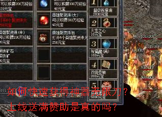 如何快速获得神器无限刀?上线送满赞助是真的吗? 如何快速获得神器无限刀?上线送满赞助是真的吗?