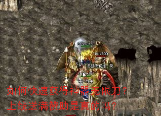 如何快速获得神器无限刀?上线送满赞助是真的吗? 如何快速获得神器无限刀?上线送满赞助是真的吗?