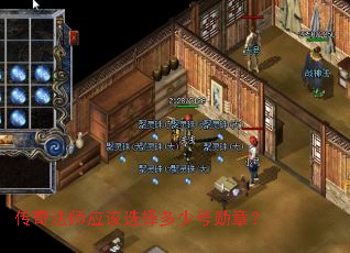 传奇法师应该选择多少号勋章? 传奇法师应该选择多少号勋章?