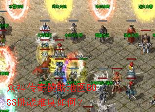 ������������ͼBOSS��ս�Ѷ���Σ�