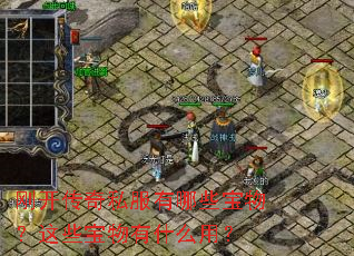 刚开传奇私服有哪些宝物?这些宝物有什么用? 刚开传奇私服有哪些宝物?这些宝物有什么用?