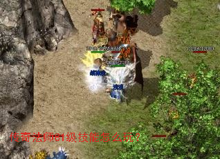 传奇法师81级技能怎么玩? 传奇法师81级技能怎么玩?