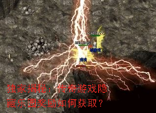 独家揭秘:传奇游戏隐藏乐园奖励如何获取? 独家揭秘:传奇游戏隐藏乐园奖励如何获取?