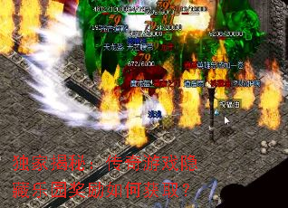 独家揭秘:传奇游戏隐藏乐园奖励如何获取? 独家揭秘:传奇游戏隐藏乐园奖励如何获取?