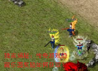 独家揭秘:传奇游戏隐藏乐园奖励如何获取? 独家揭秘:传奇游戏隐藏乐园奖励如何获取?