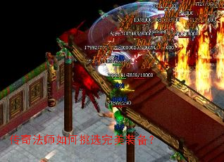 传奇法师如何挑选完美装备? 传奇法师如何挑选完美装备?