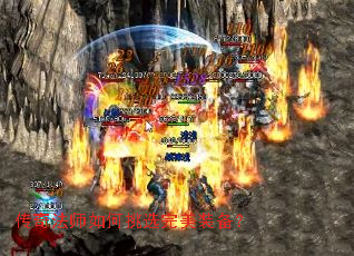 传奇法师如何挑选完美装备? 传奇法师如何挑选完美装备?