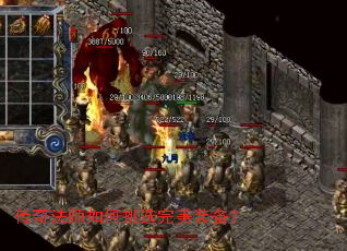 传奇法师如何挑选完美装备? 传奇法师如何挑选完美装备?