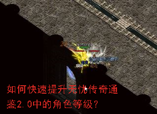 如何快速提升无忧传奇通鉴2.0中的角色等级? 如何快速提升无忧传奇通鉴2.0中的角色等级?