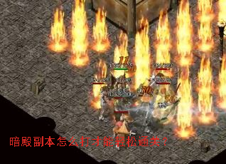 暗殿副本怎么打才能轻松通关? 暗殿副本怎么打才能轻松通关?