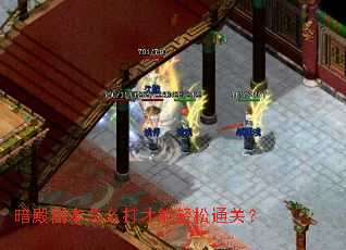 暗殿副本怎么打才能轻松通关? 暗殿副本怎么打才能轻松通关?