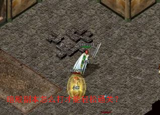 暗殿副本怎么打才能轻松通关? 暗殿副本怎么打才能轻松通关?